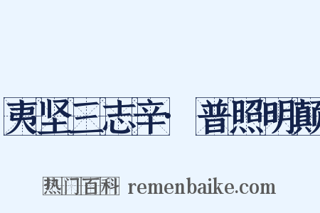 夷坚三志辛·普照明颠是什么意思的图片